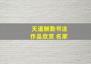 天道酬勤书法作品欣赏 名家